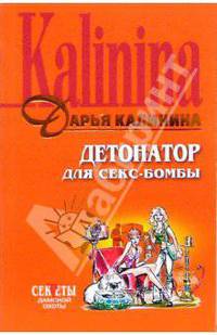 Детонатор для секс-бомбы (мяг)