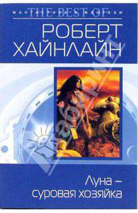 Луна - суровая хозяйка: Фантастический роман