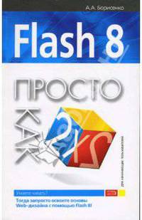 Flash 8. Просто как дважды два