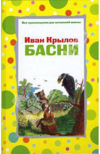 Басни