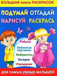 Подумай, отгадай, нарисуй, раскрась! Большая книга раскрасок