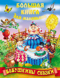 Бабушкины сказки