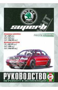 Skoda SuperB c 2001-2008 гг. Руководство по ремонту и эксплуатации
