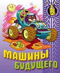 Машины будущего: Раскраска для малышей.