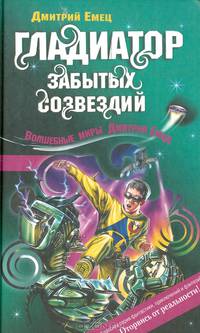 Гладиатор забытых созвездий: Повесть