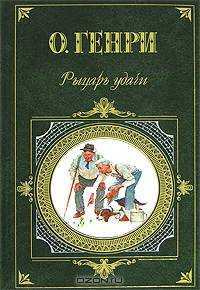 Рыцарь удачи: Рассказы