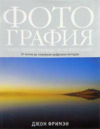 Фотография. Новое полное руководство по фотосъемке