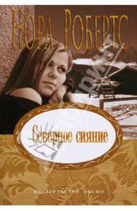 Северное сияние