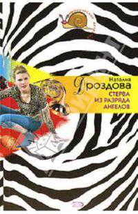 Стерва из разряда ангелов: Повесть