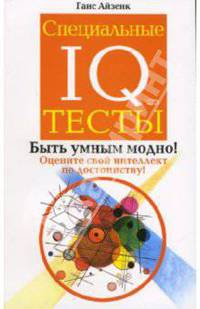 Специальные IQ тесты