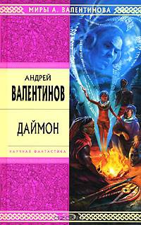 Даймон: Роман