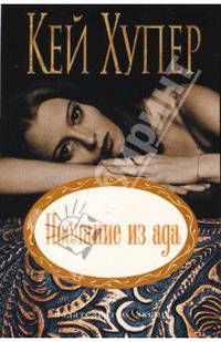 Послание из ада: Роман