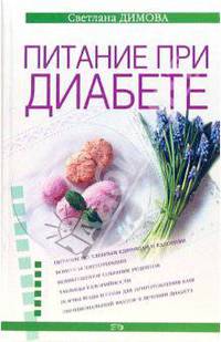 Питание при диабете