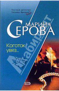 Коготок увяз...