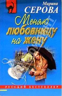 Меняю любовницу на жену: Повесть