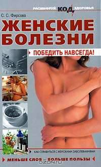 Женские болезни: победить навсегда! - (Расшифруй код здоровья)