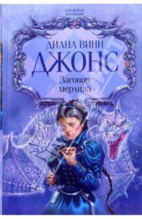 Заговор Мерлина: Романы