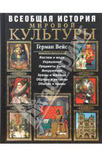 Всеобщая история мировой культуры