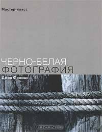 Черно-белая фотография