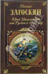 Юрий Милославский, или Русские в 1612 году: Романы