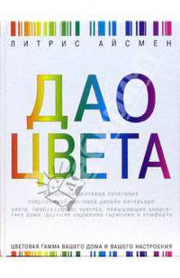 Дао цвета - (Иллюстрированная энциклопедия. Лучший подарок)