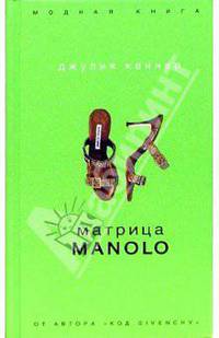 Матрица Manolo / Пер. с англ. Гольдича В., Оганесовой И. - (Модная книга)