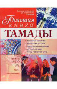 Большая книга тамады
