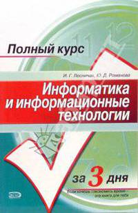 Информатика и информационные технологии. Конспект лекций