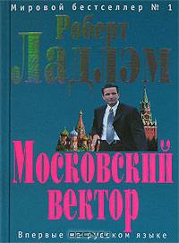 Московский вектор