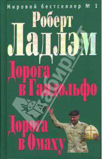 Дорога в Гандольфо. Дорога в Омаху