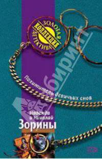 Похититель девичьих снов: Роман