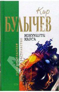 Монументы Марса: Фантастические рассказы и пьесы /Сост. Манаков М. - (Отцы-основатели: русское пространство)