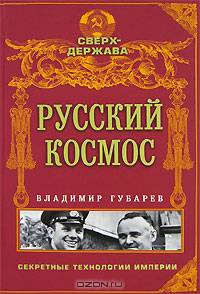 Русский космос: Секретные технологии империи - (Сверхдержава. Русский прорыв)
