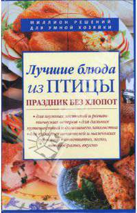 Лучшие блюда из птицы. Праздник без хлопот
