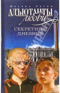 Адьютанты любви. Секретный дневник