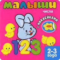 Книжка с наклейками для самых маленьких. Числа