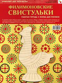 Филимоновские свистульки. Комплект для творчества. Рабочая тетрадь + Форма для росписи