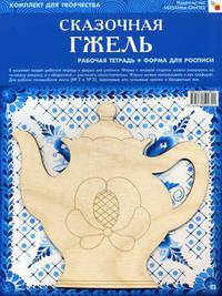 Сказочная Гжель. Комплект для творчества. Рабочая тетрадь + Форма для росписи
