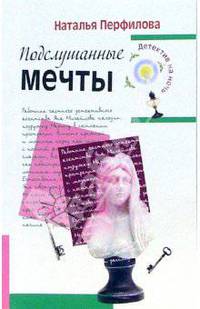 Подслушанные мечты - (Детектив из сумочки)