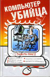Компьютер-убийца
