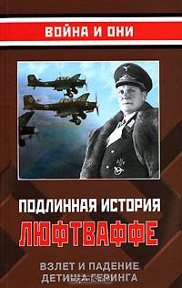 Подлинная история Люфтваффе. Взлет и падение детища Геринга