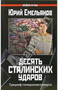 Десять сталинских ударов. Триумф генералиссимуса