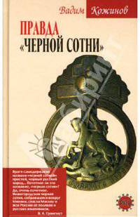 Правда &quot;Черной сотни&quot;