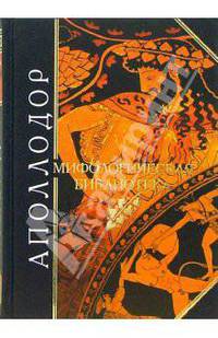Мифологическая библиотека
