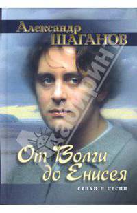 От Волги до Енисея: Стихи и песни