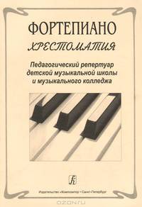 Фортепиано. Хрестоматия. Педагогический репертуар детской музыкальной школы и музыкального колледжа