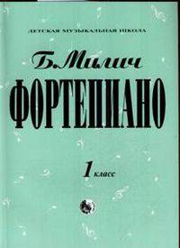 Фортепиано. 1 класс. Детская музыкальная школа