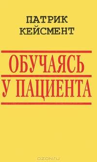 Обучаясь у пациента