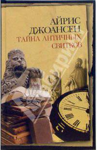 Тайна античных свитков: Роман