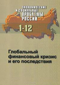 Экономические и социальные проблемы России, №1, 2012. Глобальный финансовый кризис и его последствия